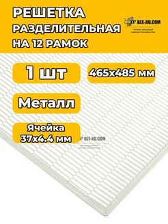 Разделительная решетка 465*485 на 12 рамочный улей (металл)