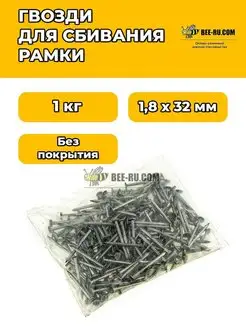 1 кг Гвозди для сбивания рамки 1,8x32мм