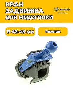 Кран-задвижка для медогонки D47-48 мм