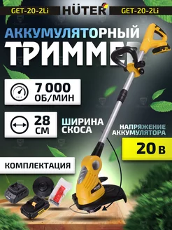 Аккумуляторный садовый триммер для травы GET-20-2Li