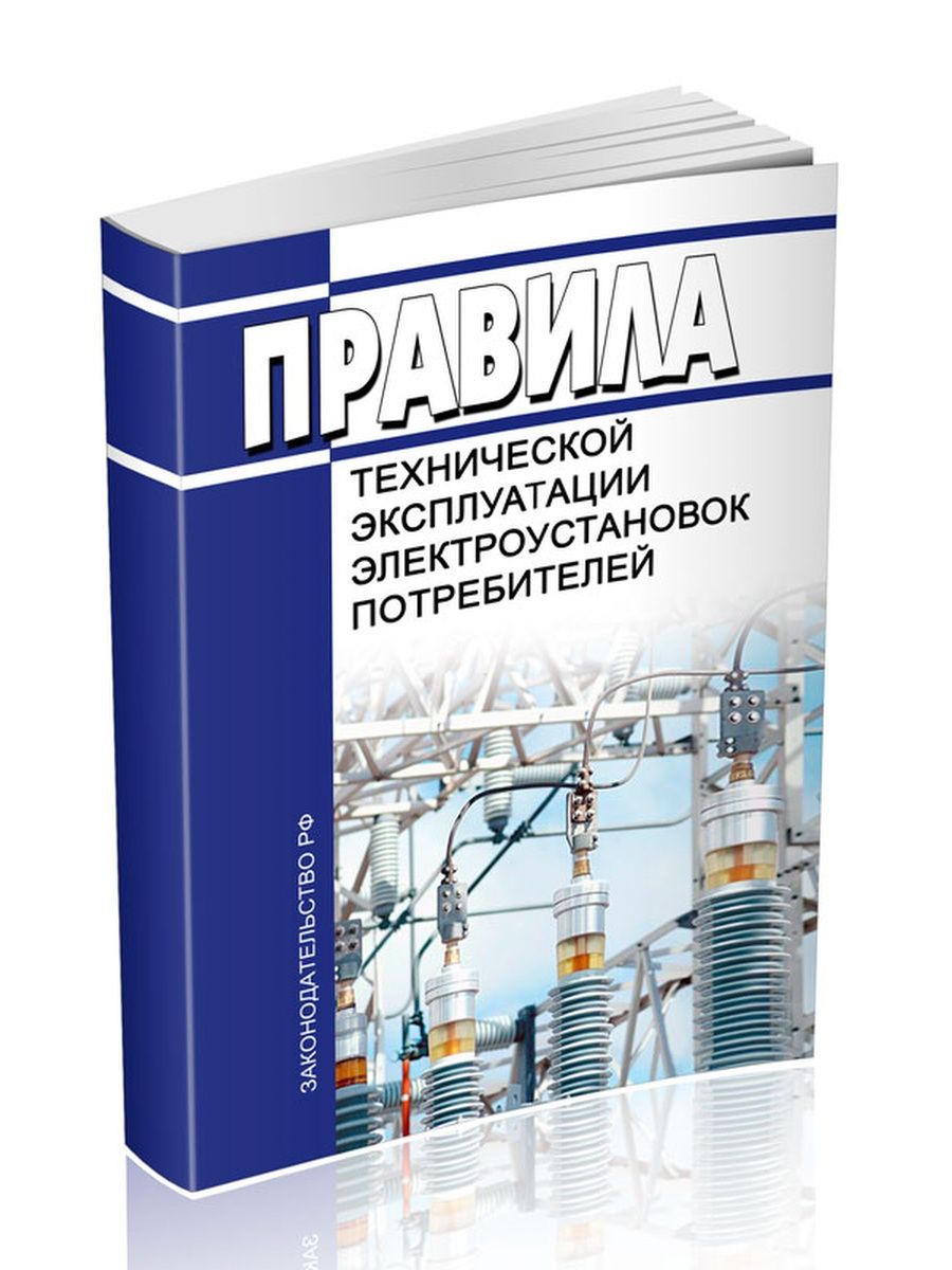 Технические правила электроустановок потребителя. Правила технической эксплуатации электроустановок потребителей. Эксплуатация электроустановок потребителей. ПТЭ электроустановок потребителей. ПТБ электроустановок потребителей.