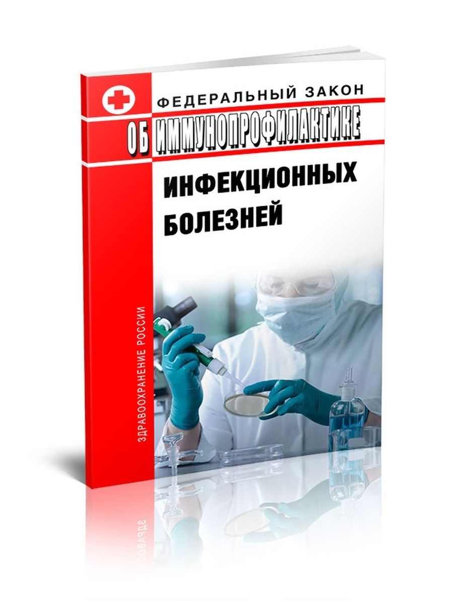 Иммунопрофилактика инфекционных болезней. Федеральный закон 1998 года об иммунопрофилактике. ФЗ от 17.09.1998 157-ФЗ об иммунопрофилактике инфекционных болезней. Об иммунопрофилактике инфекционных болезней от 17.09.1998. 157 ФЗ об иммунопрофилактике инфекционных болезней.