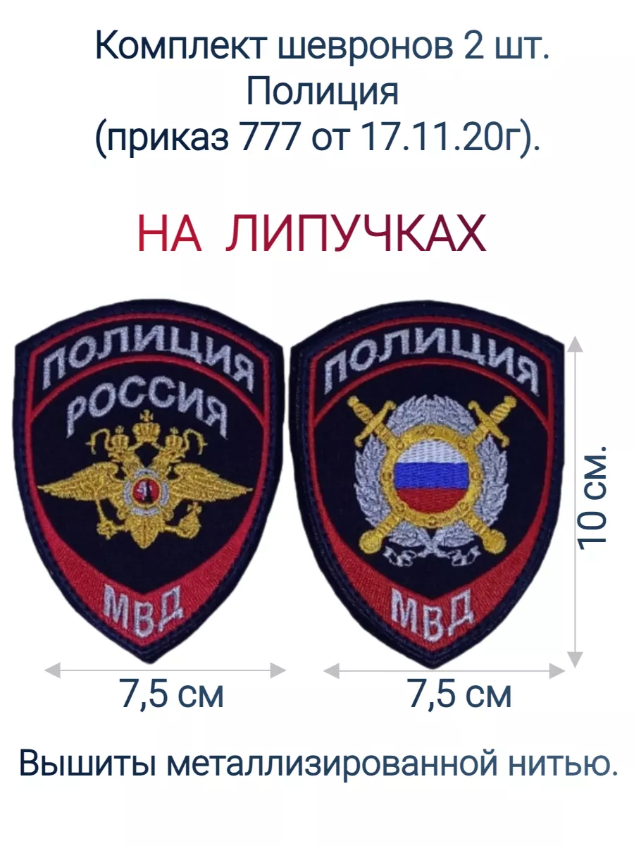 Комплект Шевронов Полиция С Липучками (777 Приказ) SAFE-МВД, МЧС.