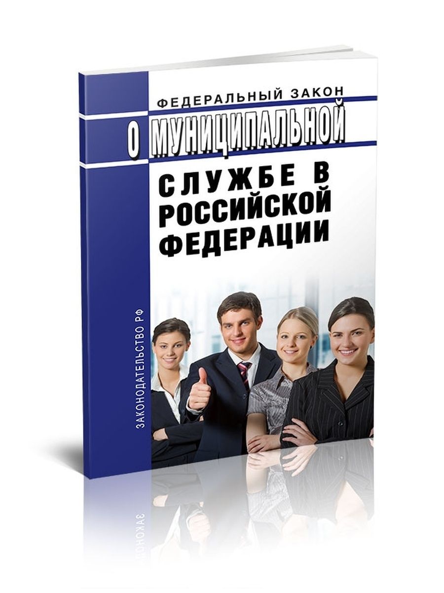 25 фз о муниципальной службе. ФЗ О муниципальной службе. ФЗ 25 О муниципальной службе. Муниципальный контроль надзор. 25 ФЗ О муниципальной службе действующая редакция.