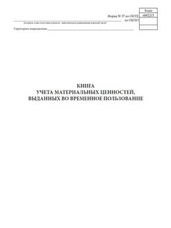 Книга учета материальных ценностей выданных во временное пользование образец заполнения