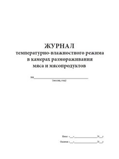 Журнал температурно влажностного режима образец