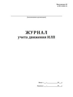 Журнал учета движения илп образец заполнения