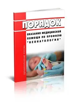 Порядок оказания медицинской помощи п