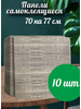 Самоклеящиеся панели для стен 70х77см 10шт бренд SAMUN продавец Продавец № 900895