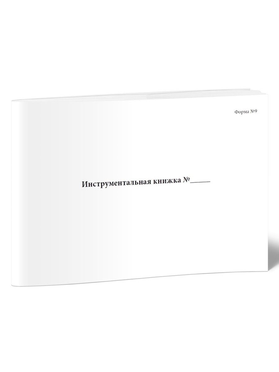 Инструментальная книжка бланк. Книга форма 33. Заводская инструментальная книжка.