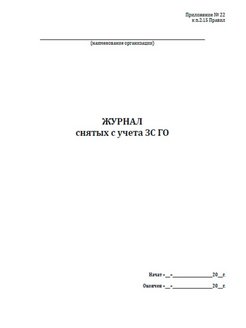 Журнал учета зс го образец заполнения