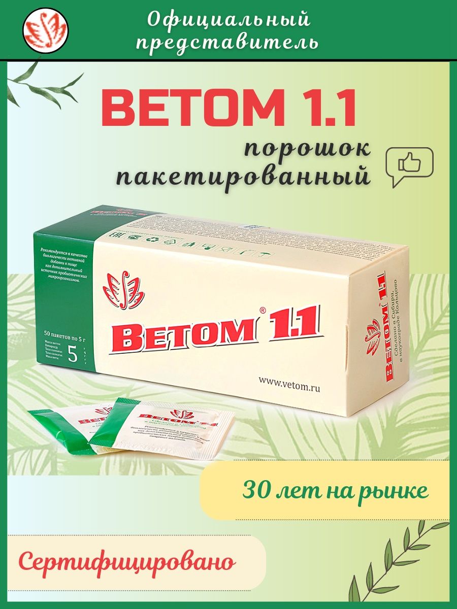 Ветом 1.1 порошок