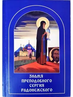 Знамя Преподобного Сергия Радонежского