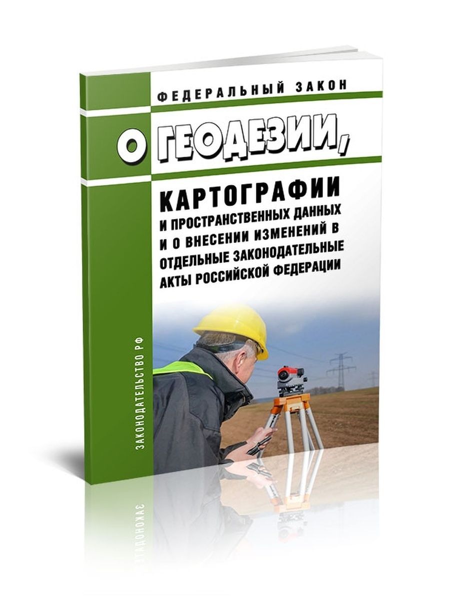 431 фз. ФЗ О геодезии и картографии. ФЗ 431 О геодезии картографии и пространственных данных. Федеральные законы о геодезии. Законодательство в геодезии и картографии.