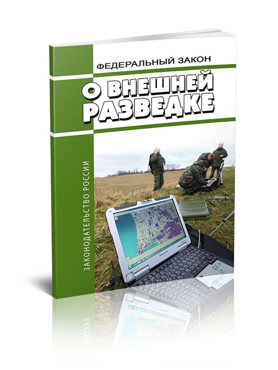 ФЗ №5 О внешней разведке картинки. Об оперативно-розыскной деятельности № 144-ФЗ.-М.:проспект,2022..