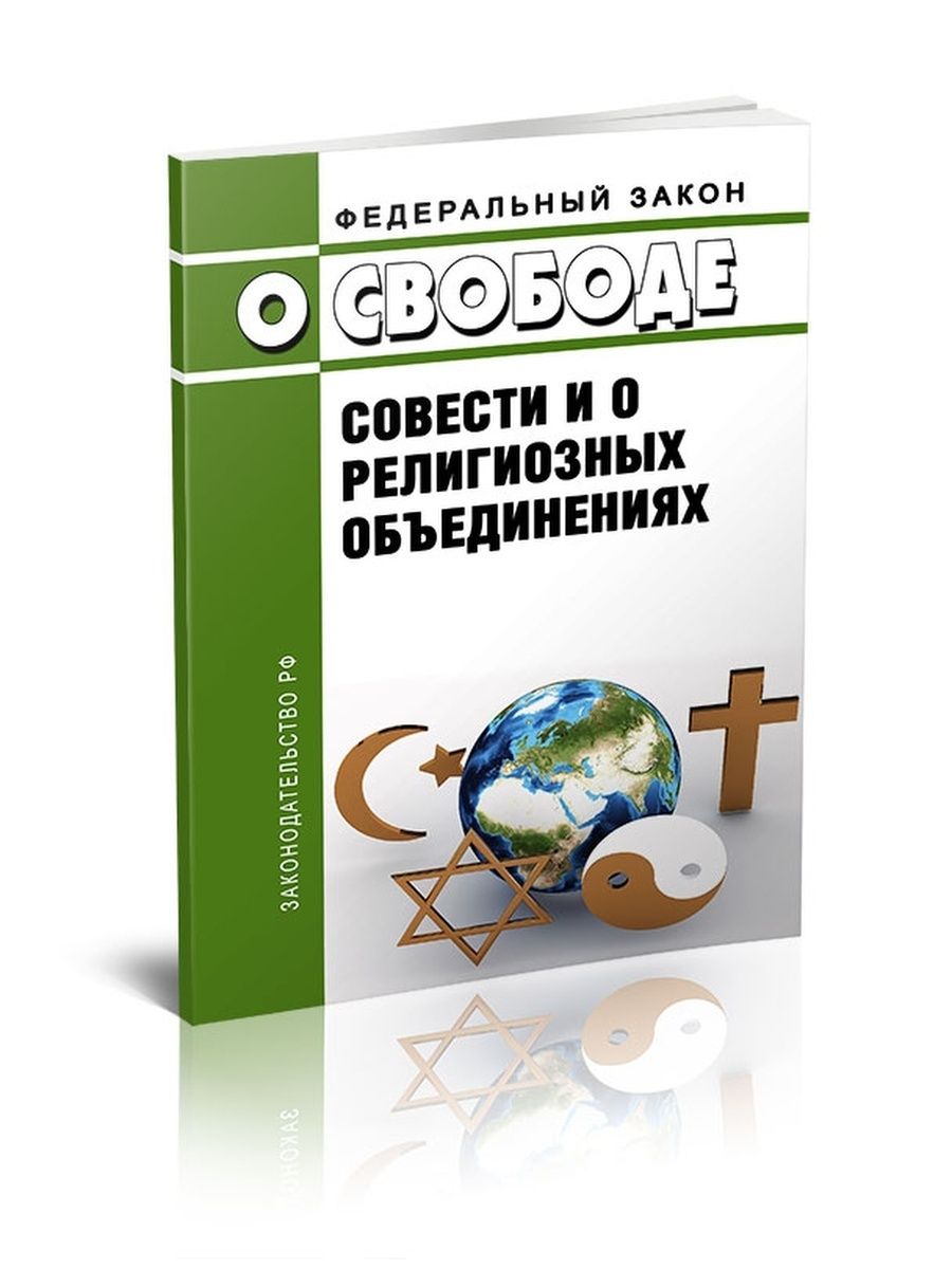 125 федеральный закон о свободе совести. 26.09.1997 № 125-ФЗ «О свободе совести и о религиозных объединениях». ФЗ 125 книга. 125 О свободе совести. Свобода совести это в обществознании кратко.