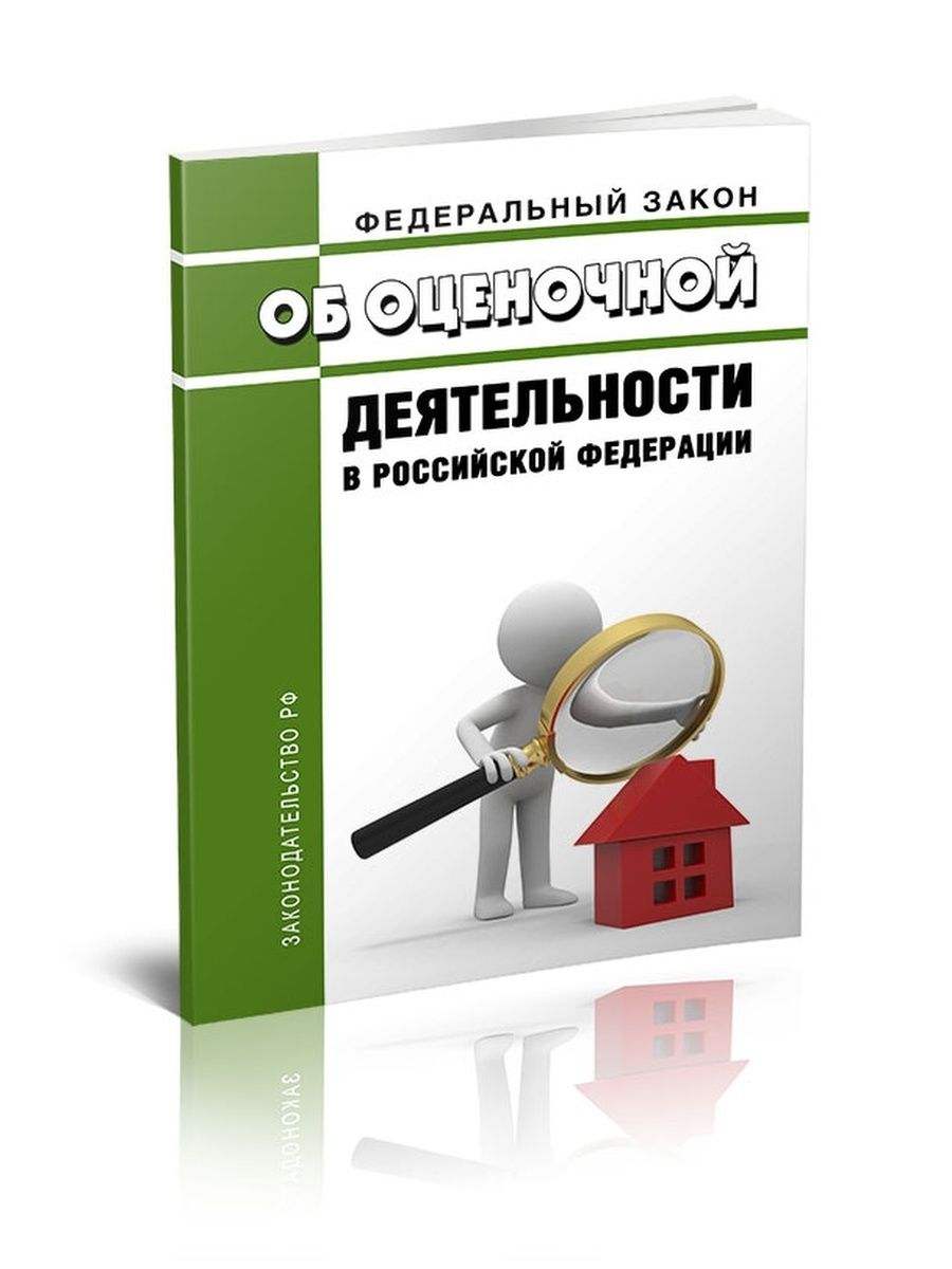 Федеральный закон 2023 года. Законодательство об оценочной деятельности. Об оценочной деятельности в Российской Федерации. Федеральный закон об оценочной деятельности. ФЗ 135 об оценочной деятельности.