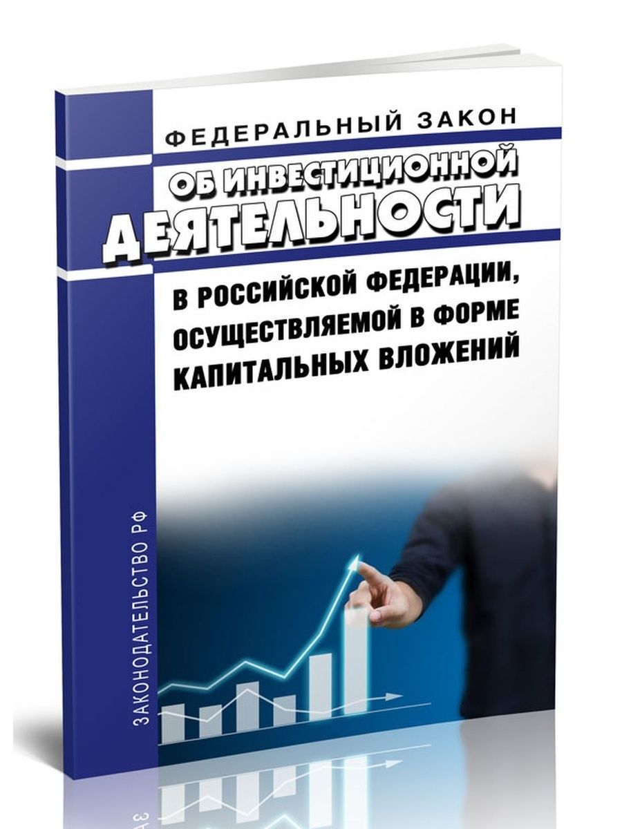 Федеральный закон 39. ФЗ 39. Инвестиции без риска книга. ФЗ-44 О госзакупках последняя редакция 2022 с комментариями.