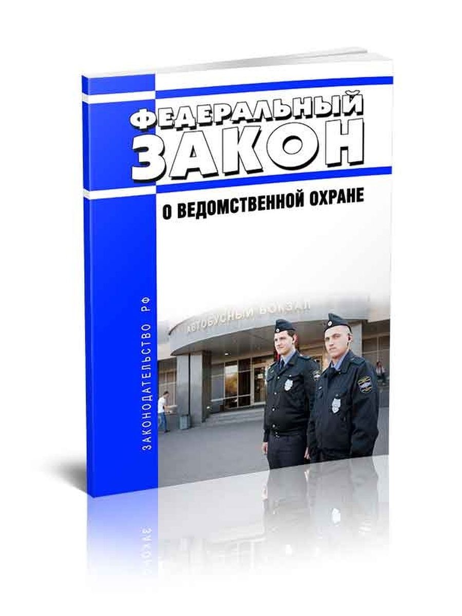 77 фз о ведомственной охране. ФЗ О ведомственной охране. Федеральный закон 77 о ведомственной охране. ФЗ-77 от 14.04.1999 о ведомственной охране с изменениями. Федеральный закон 77 о ведомственной охране обложка.