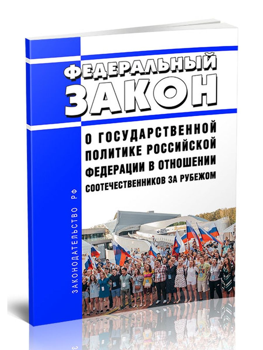 Политика в отношении соотечественников за рубежом. Федеральный закон 2023. 32-ФЗ 2024.