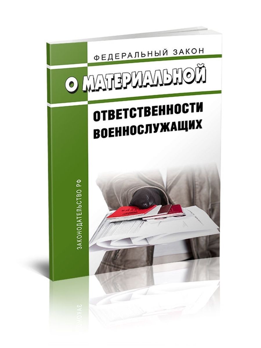 Материальная ответственность военнослужащих. 161 ФЗ О материальной ответственности военнослужащих. Федеральный закон о материальной ответственности военнослужащих. ФЗ О материальной ответственности военнослужащих. ФЗ О материальной ответственности.