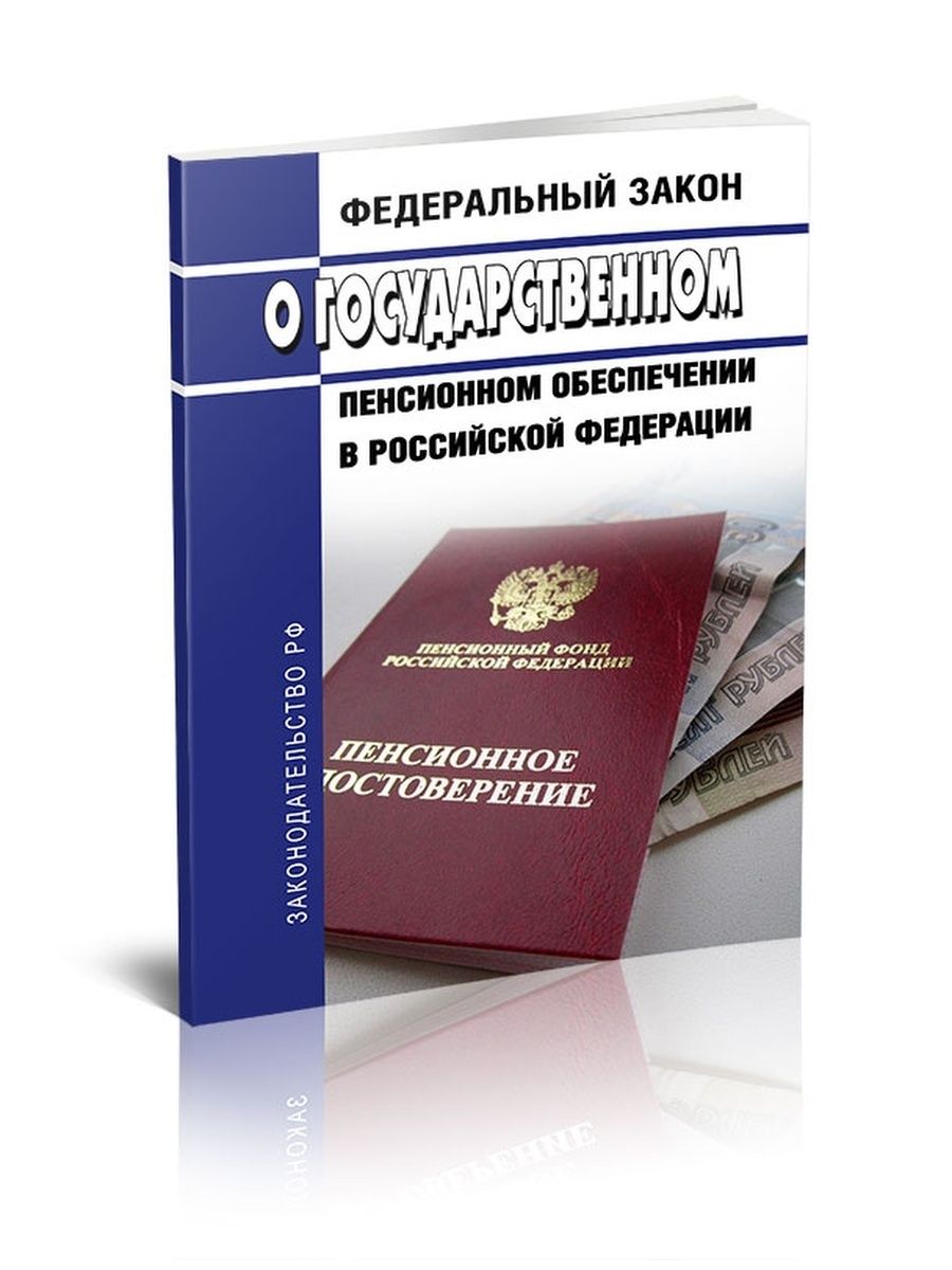 166 фз о государственном пенсионном. ФЗ О пенсионном обеспечении. ФЗ О государственном пенсионном обеспечении. Федеральный закон о государственном пенсионном обеспечении в РФ