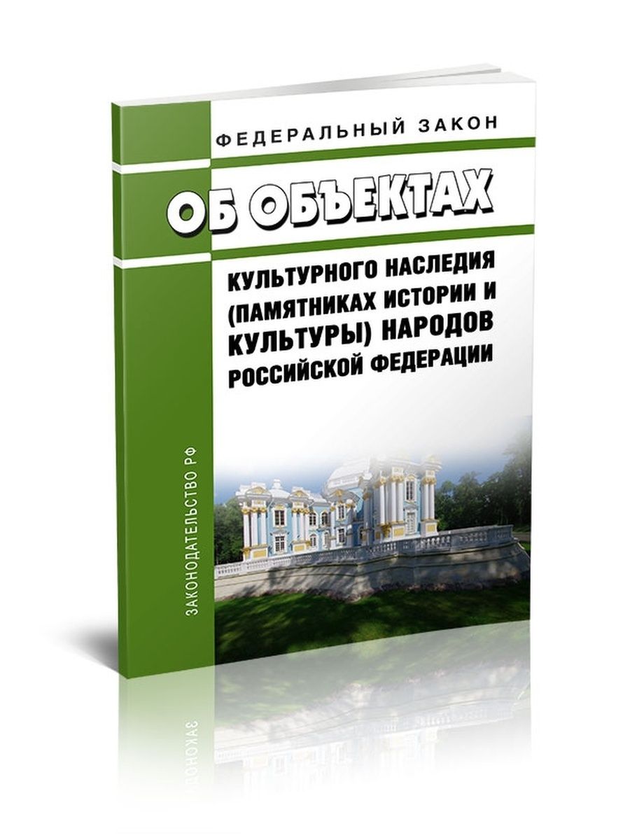 73 фз культурное наследие. Федеральный закон 73 ФЗ об объектах культурного наследия. ФЗ об объектах культурного наследия памятниках истории и культуры. ФЗ 73 от 25 06 2002. Федеральный закон от 25.06.2002 n 73-ФЗ 