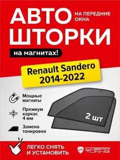 Каркасные шторки на магнитах Рено Сандеро 2014-2022