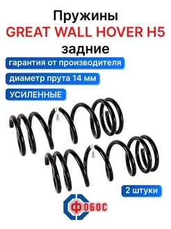 Great Wall Hover H5 задние пружины