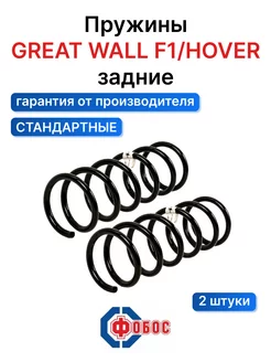 Great Wall Hover F1 задние пружины