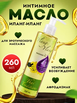 Масло интимное афродизиак для эротического массажа тела