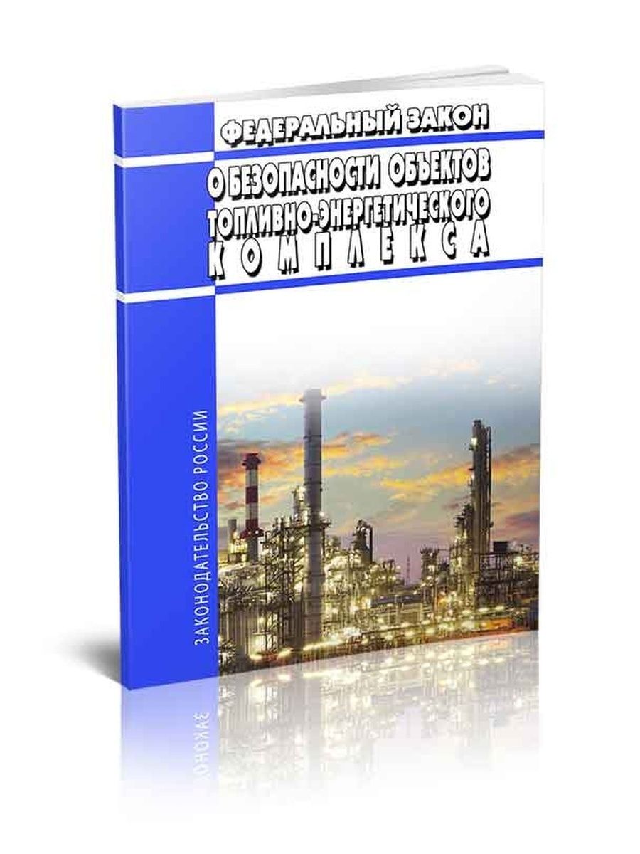 256 закон о безопасности объектов топливно энергетического. ФЗ 256 О безопасности объектов топливно-энергетического комплекса. Законодательство ТЭК. 256 ФЗ О безопасности объектов. 256 ФЗ "О безопасности объектов ТЭК" картинки.