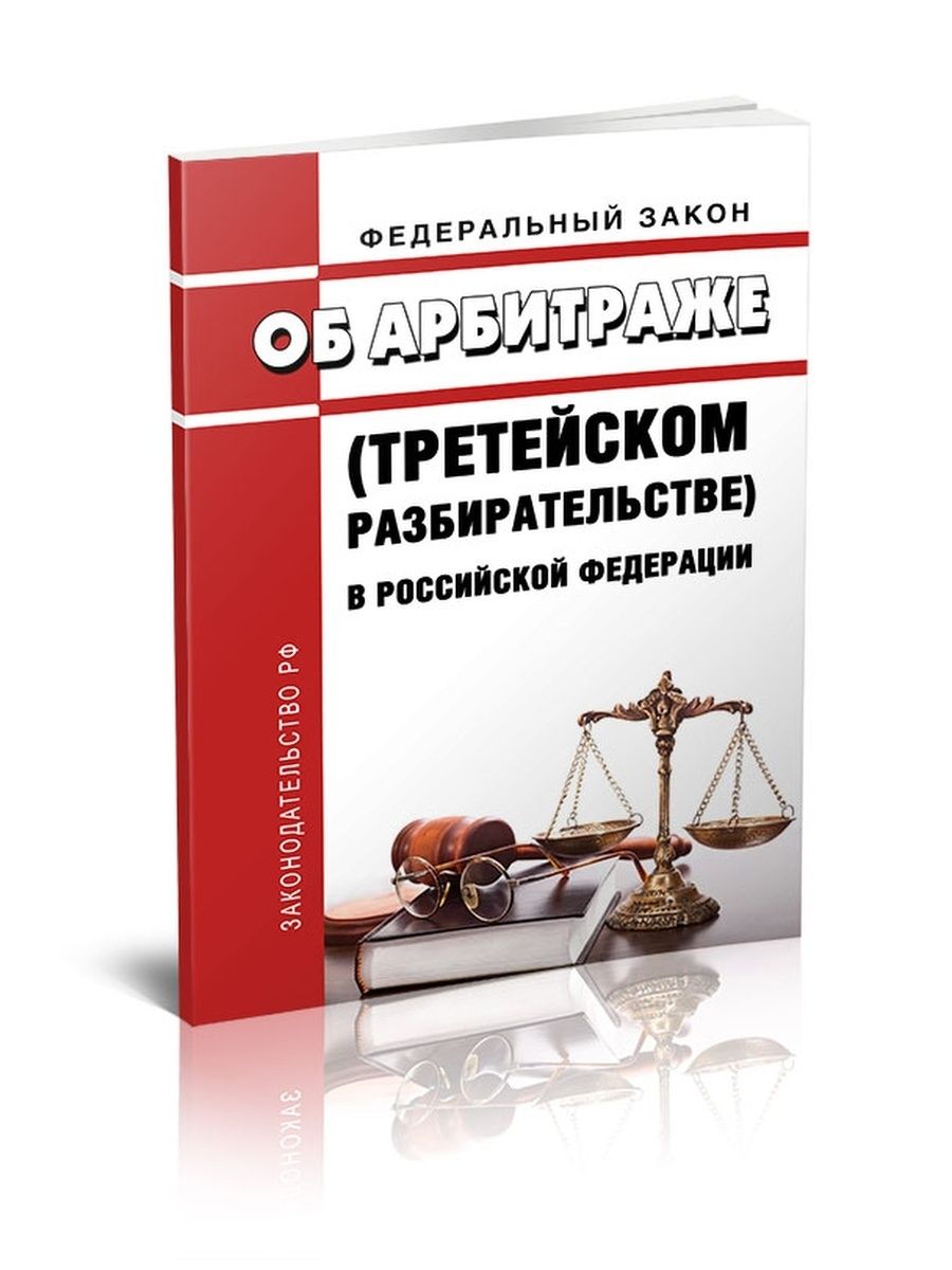 Федеральный закон о третейских судах. ФЗ об арбитраже. Арбитраж третейское разбирательство. Закон о третейских судах. ФЗ О третейских судах.