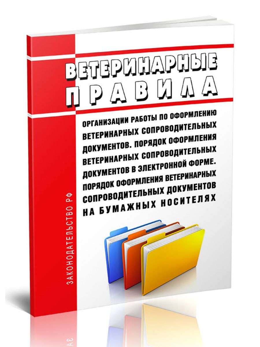 Ветеринарные правила