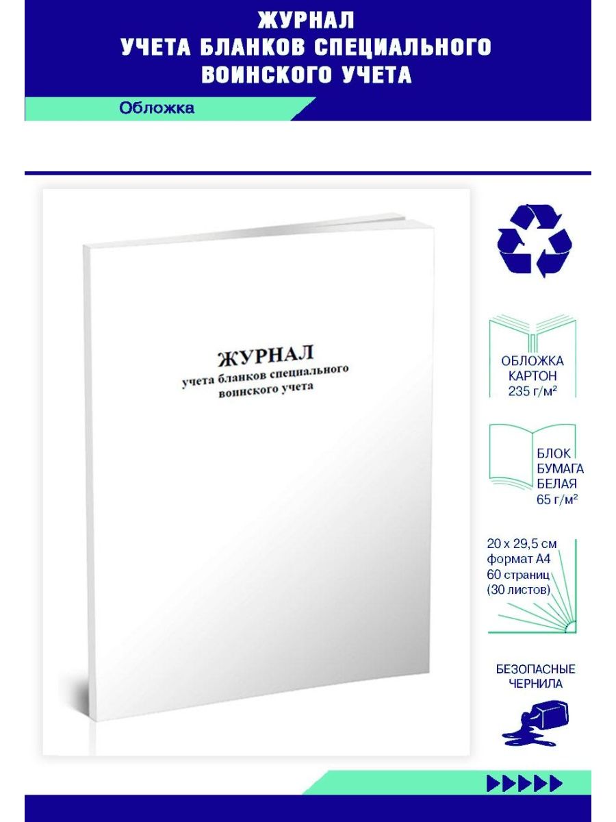 Книга учета передачи бланков специального учета. Журнал учета бланков специального воинского учета. Бланки специального воинского учета. Книга по учету бланков специального воинского учета. Журнал учета бланков специального назначения.
