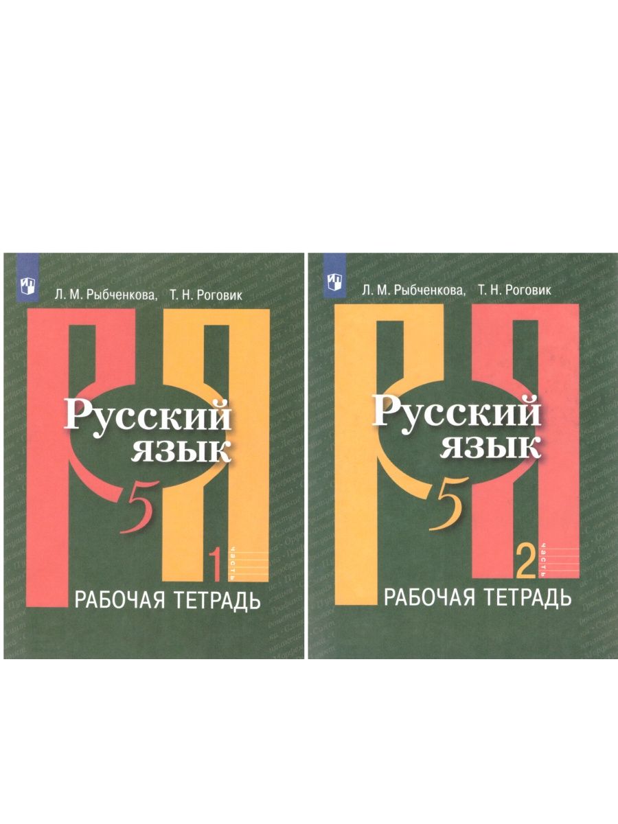 Русский язык 10 11 рыбченкова. Рабочая тетрадь по русскому языку рыбченкова и Роговик. Тетрадь по русскому языку 5 класс рыбченкова Роговик. Русский язык 5 класс рыбченкова 1 часть. Учебник русский язык 5 программа.