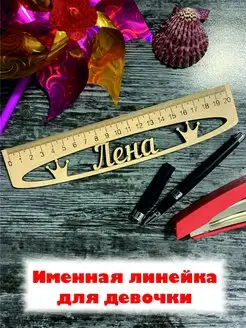 Линейка именная деревянная Лена