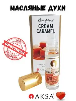 AKSA Масляные духи Cream Caramel 6 мл