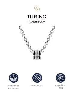 Серебряная геометричная подвеска Tubing