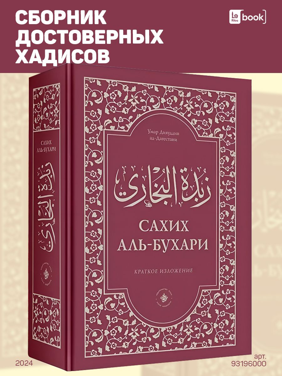 Сахих аль. Сахих Аль-Бухари. Сахих Бухорой падаричний. Сахих Аль-Бухари купить на русском языке. Сахих Аль-Бухари книга отзывы.