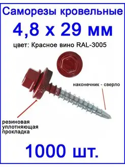 Саморезы кровельные 4,8х29 RAL 3005 красное вино