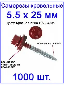 Саморезы кровельные 5,5х25 RAL 3005 красное вино