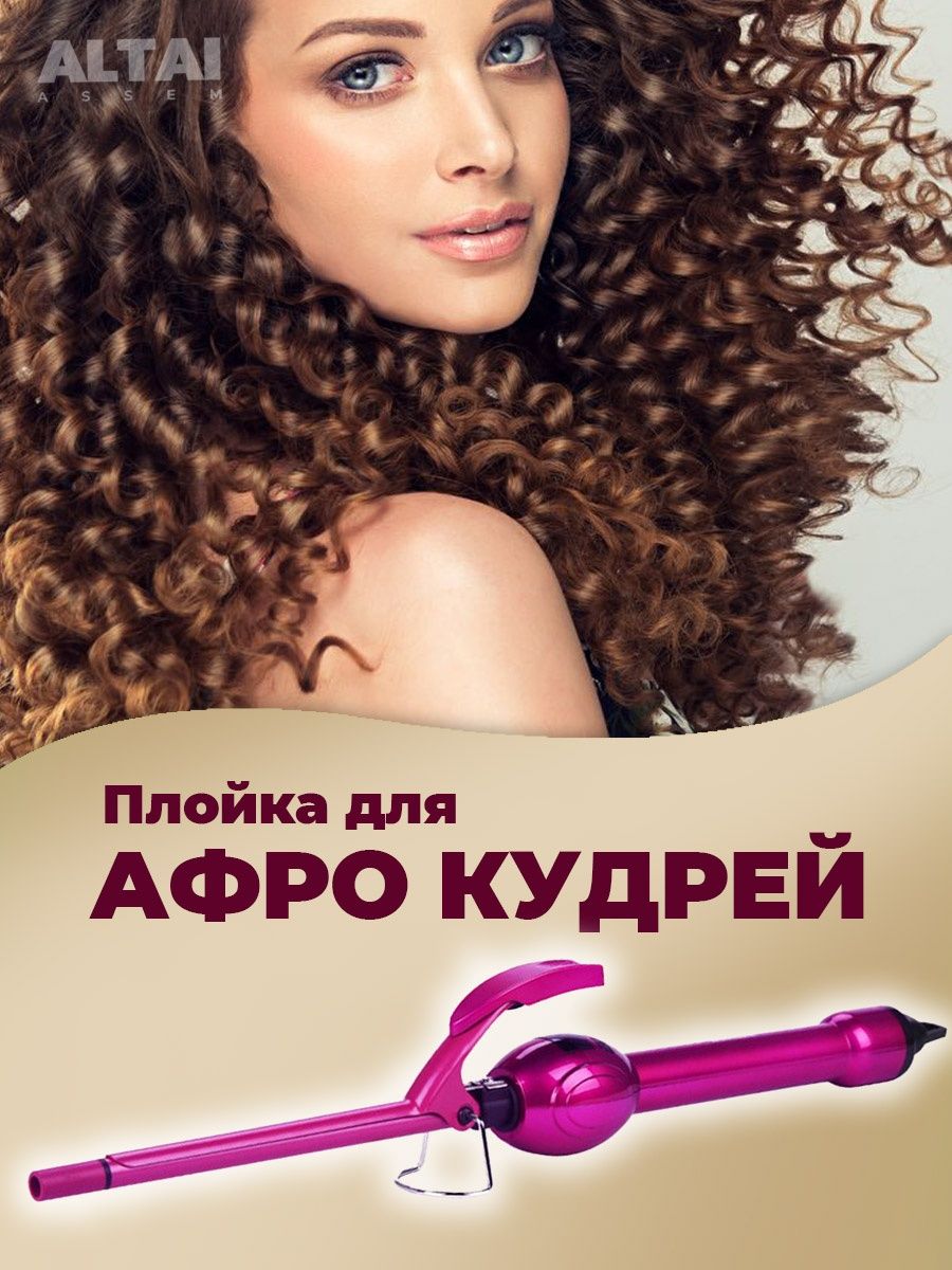 Плойка для афро кудрей. Плойка для волос фиолетовая. Афро кудри. Плойка professional Happy hair. Завивка афро кудри СПБ.