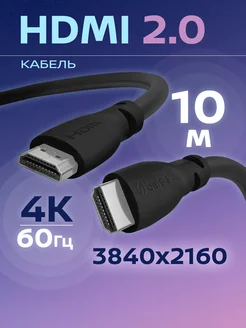 Кабель HDMI, ver 2.0, 4k, игровой, цифровой, ethernet, 10 м