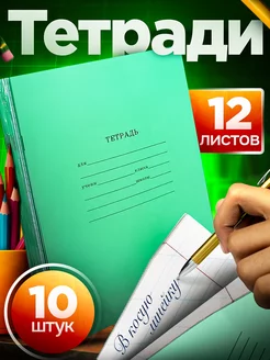 Тетрадь в косую линию 12 листов 10 шт