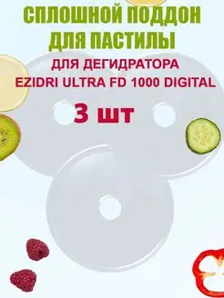 Поддон для пастилы для Ezidri Ultra FD 1000 Digital 3шт