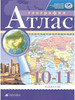 География. Атлас. 10-11 классы бренд Просвещение продавец Продавец № 448875
