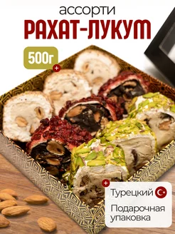 Рахат лукум ассорти