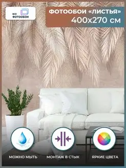 Фотообои 3d флизелиновые Листья в спальню 400х270 см