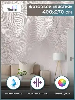 Фотообои 3d флизелиновые Листья в спальню 400х270 см
